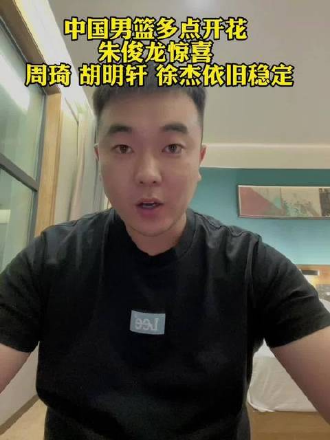 中国男篮火力全开，朱俊龙亮眼抢镜，周琦、胡明轩、徐杰稳如磐石…