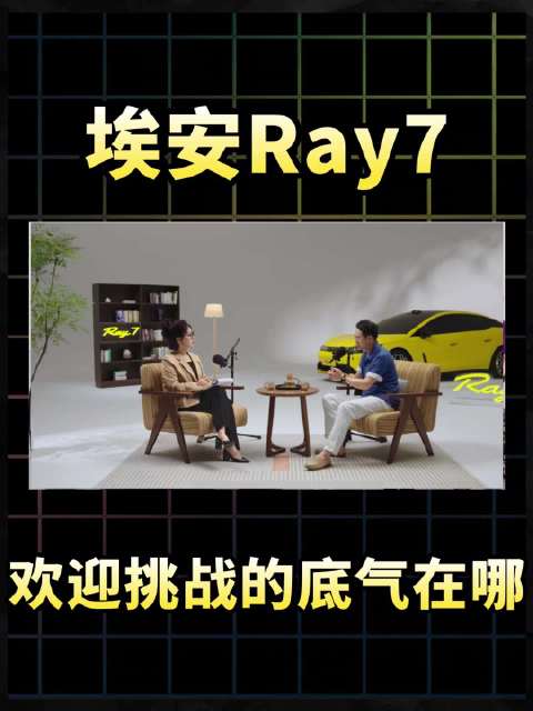 20万内纯电轿跑Ray7，“欢迎挑战”四个字的底气在哪？