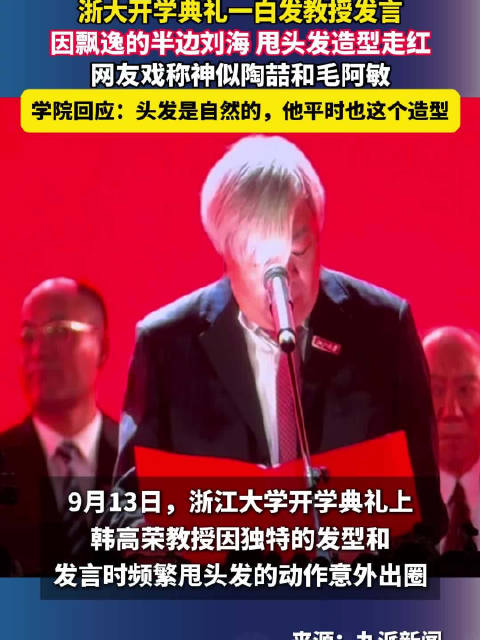 浙大开学典礼白发教授因造型走红，学院回应头发自然