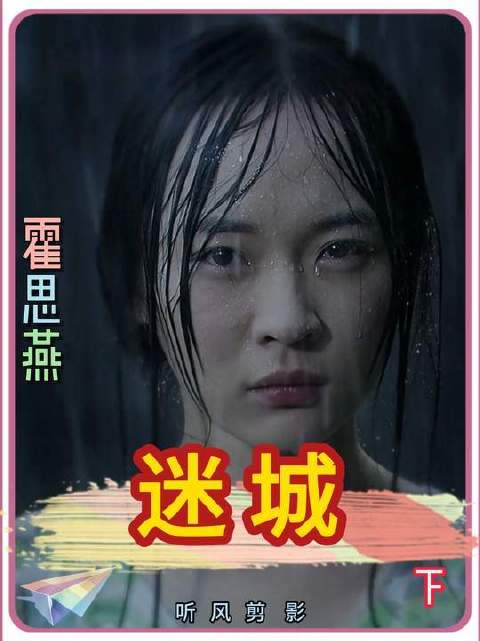 《迷城》下篇：切勿困于心造的囹圄