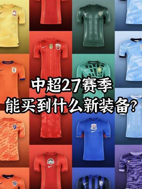 中超27赛季的新装备清单来啦！球衣、护具、训练装备全都有