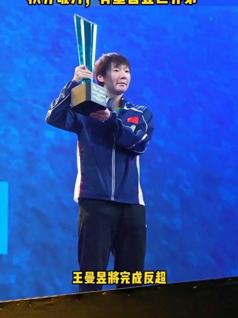 王曼昱登顶世界第一，多年沉淀一分一分拼来