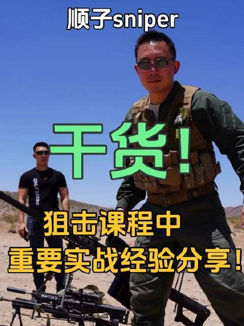硬核内容！狙击课程里不可多得的实战心得大放送！