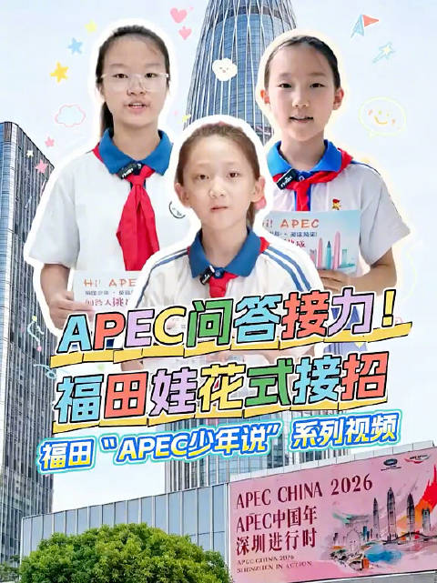 APEC问答接力！福田娃花式接招