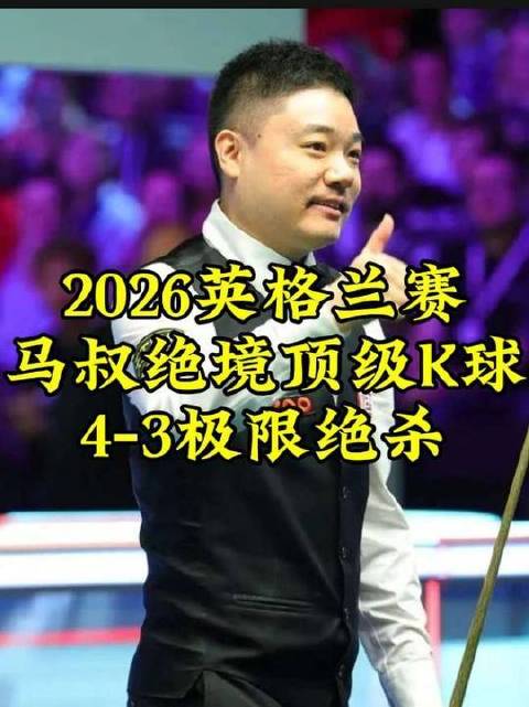 2026英格兰公开赛巅峰对决，马叔决胜局献上神级K球，4-3惊天逆转绝杀燃爆全场