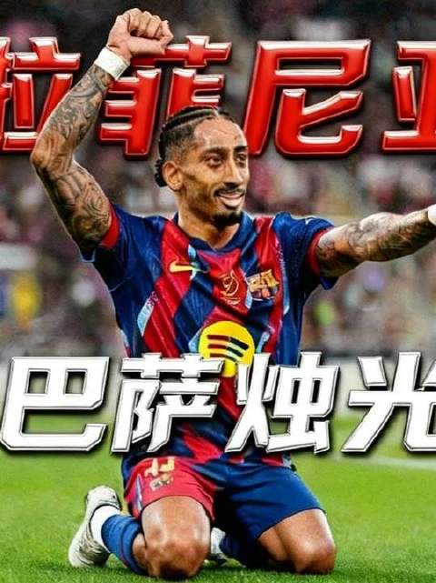 弗里克来电挽留，拉菲尼亚留守巴萨成战术支点