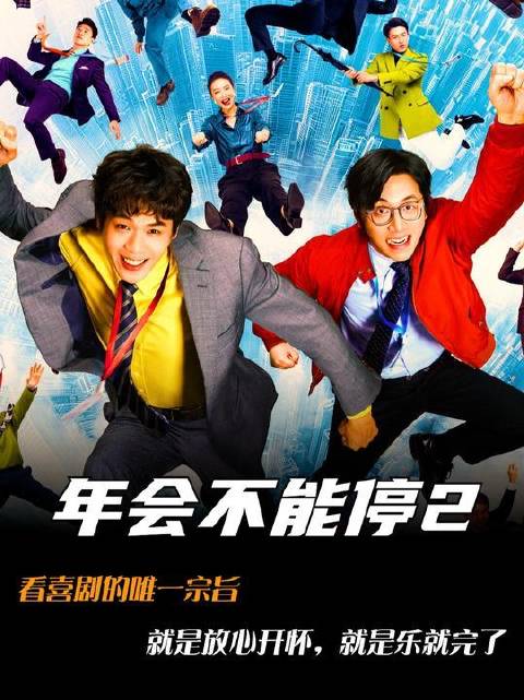 观喜剧电影的核心信条：笑出声即胜利！