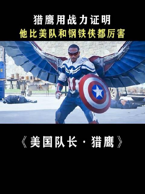 猎鹰以实战表现力证实力巅峰，凌驾于美队与钢铁侠之上