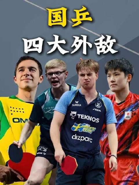 国乒面临四大劲敌实力超群，破局之策何在