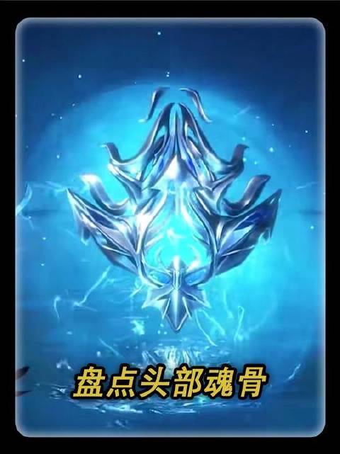 斗罗大陆里现身的“头部魂骨”有哪些？比比东所持头部魂骨堪称无解