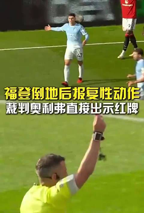 福登倒地后报复性动作，裁判奥利弗直接出示红牌，曼城10人应战曼联！