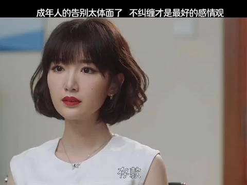 成年人的告别太体面了，不纠缠才是最好的感情观 三十而已