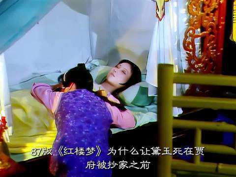 为什么说黛玉是贾家最后一层“护身符”？ 86版《红楼梦》