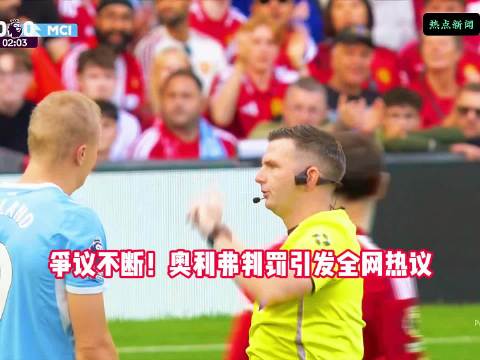 满场争议！曼联曼城德比主裁被疯狂吐槽奥利弗曼联 vs 曼城