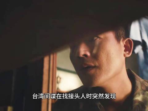 交锋 王凯欧豪 台湾间谍和国安同时进入一间房子，会发生什么化学反应啊