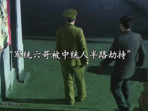 军统六哥被中统的人半路劫持，殊不知中统这次惹到了狠人…..