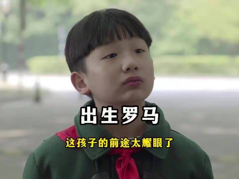 “这孩子的前途太耀眼了！出生罗马”