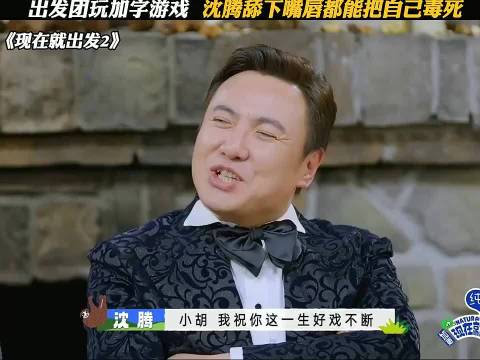 沈腾舔下嘴唇都能把自己毒死，笑死，沈腾 胡先煦 王安宇