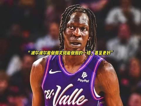奥尼尔断言：波尔波尔完全有能力复刻文班亚马的全部表现…