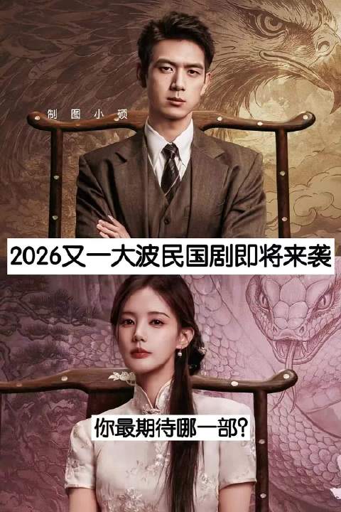 2026又一大波民国剧即将来袭