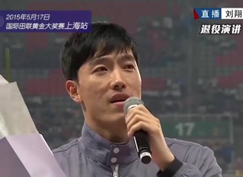 刘翔退役演讲，称从未退缩从未逃避从未害怕