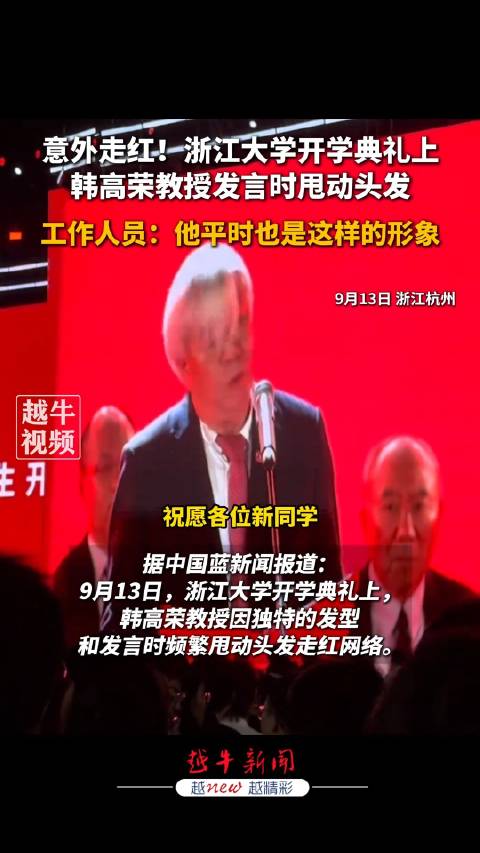 浙大开学典礼发言老师因发型走红 ，网友：跟毛阿敏和陶喆的发型有点像