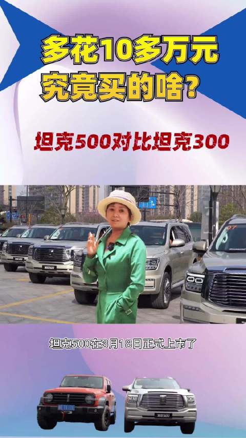 坦克500对比坦克300，多花10多万元