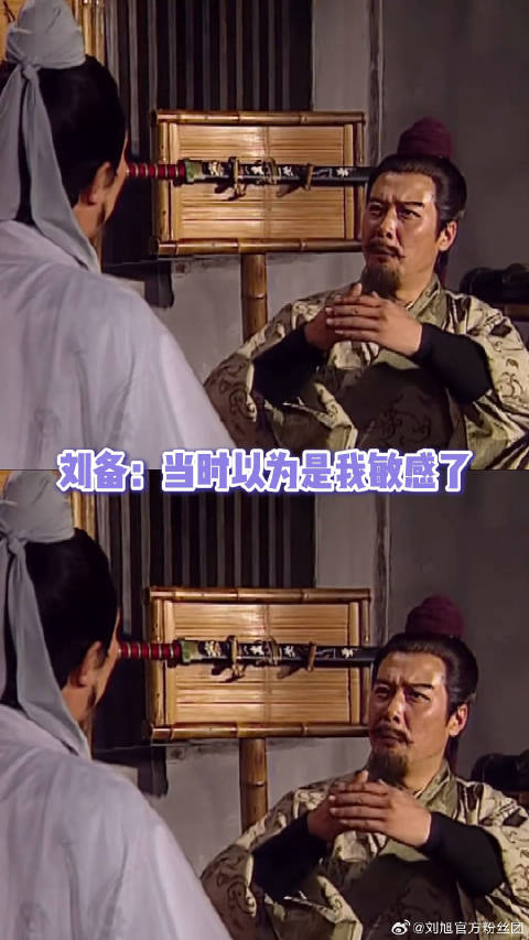 刘备：我当时确实不舒服！ 刘备 微博VC计划微博VC计划