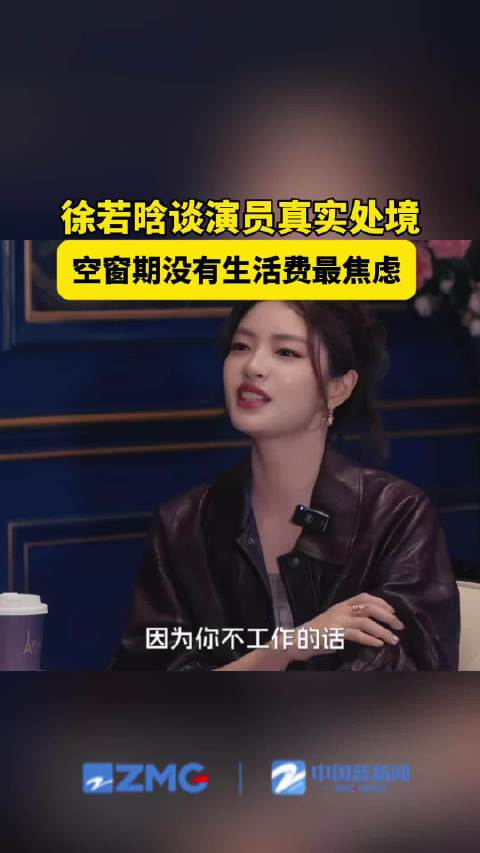 徐若晗自曝空窗期没有生活费最焦虑
