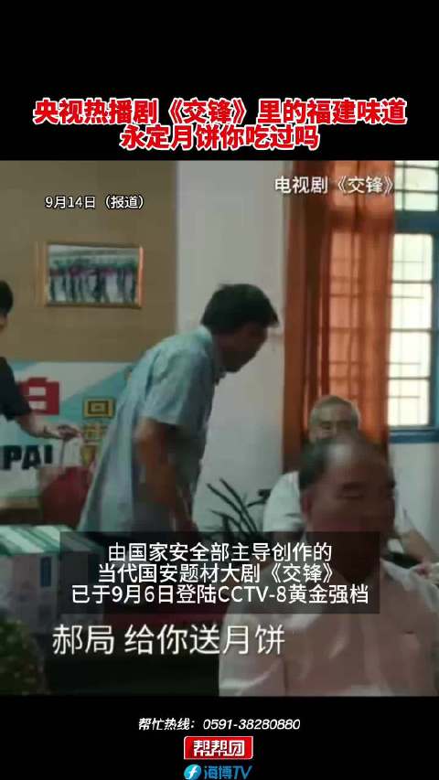 央视热播剧《交锋》里的福建味道！永定月饼你吃过吗