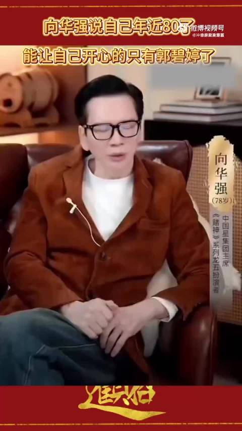 向华强谈郭碧婷：80岁后唯一能让自己开心的人！