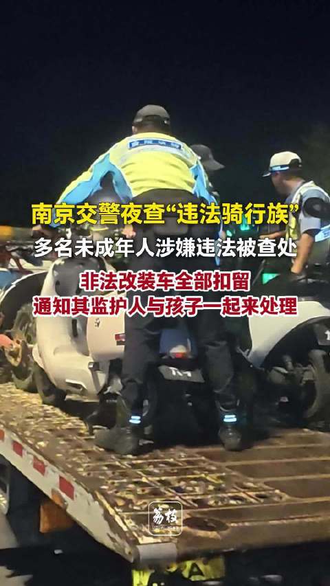 南京夜间查获9辆非法改装车，扣留多辆未成年人车辆