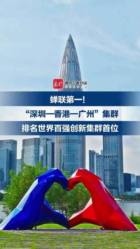 “深港澳”蝉联第一！