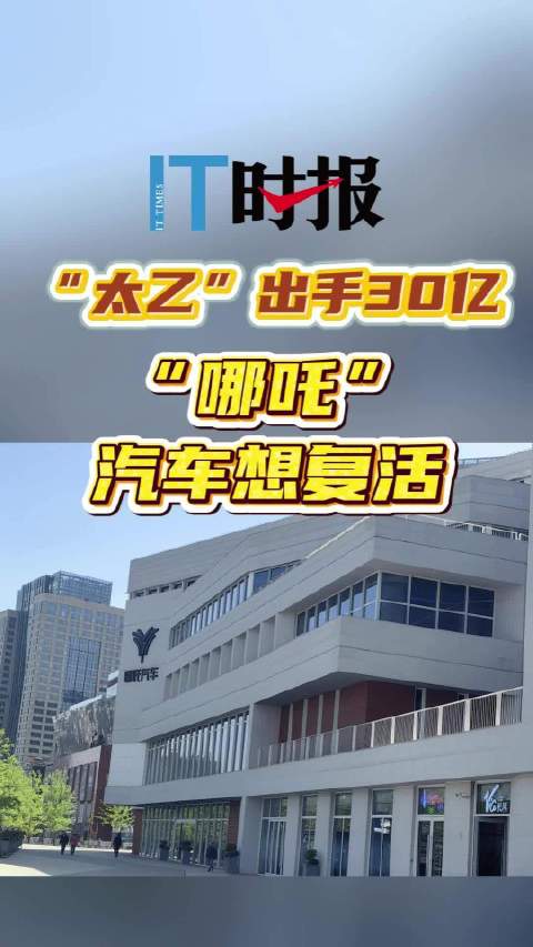“太乙”出手30亿，“哪吒汽车”想复活