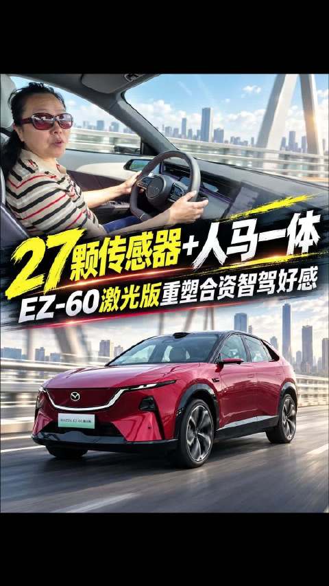27颗传感器+人马一体，EZ-60激光版重塑合资智驾好感