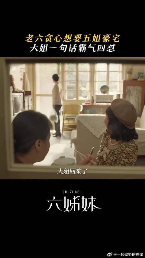 老六那点小心思被大姐一眼看穿