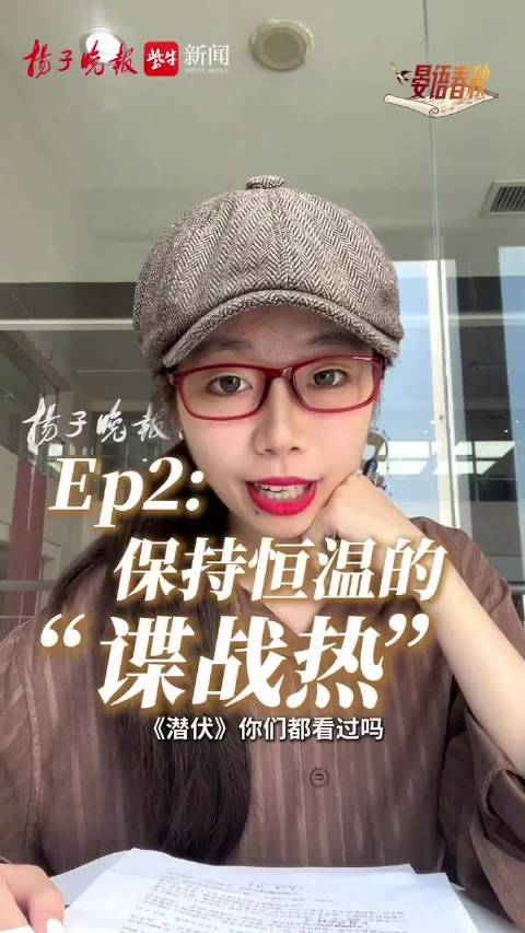晏语春秋 | 从书页到荧屏谍战热为何总能恒温