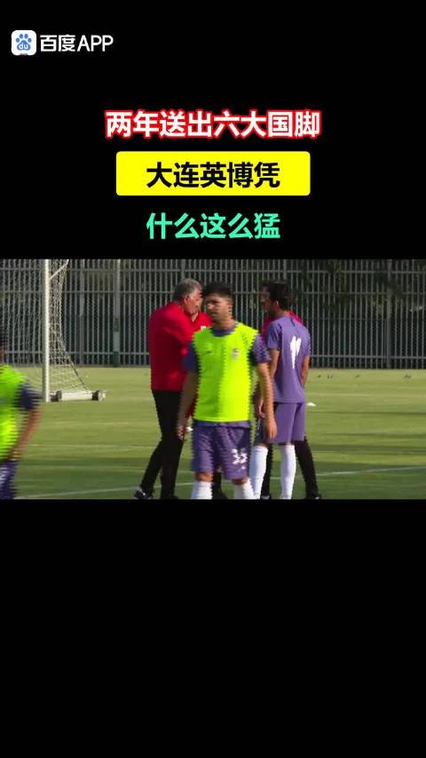 外地球迷点赞大连英博，两年输出六大国脚引热议