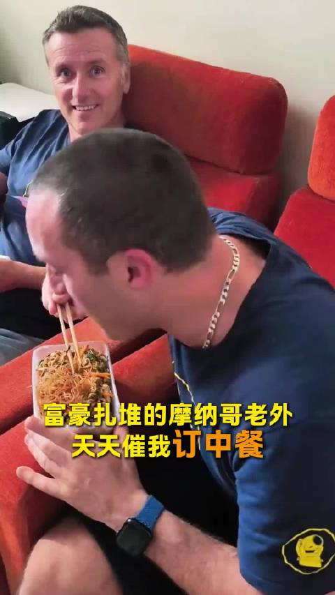 被富豪扎堆的摩纳哥老外们催着订中餐…