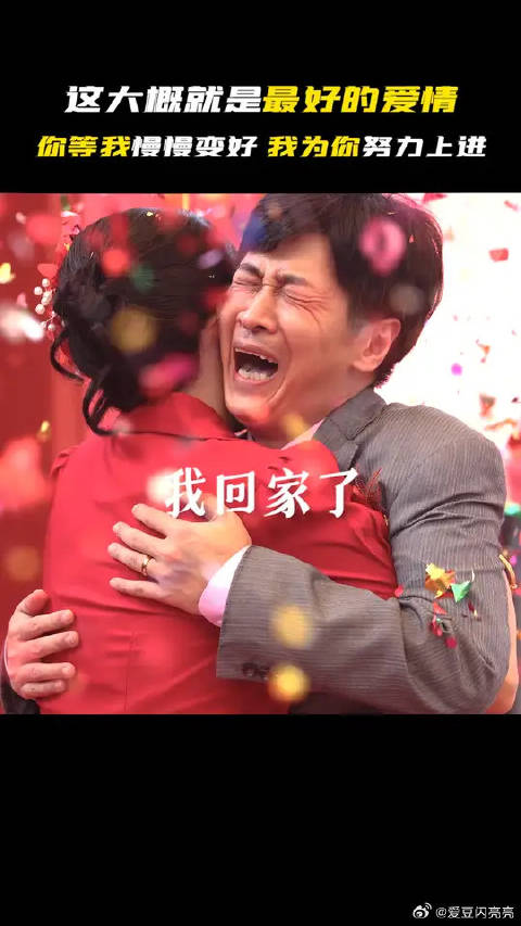 这大概就是最好的爱情吧，我们都因为爱而去努力生活