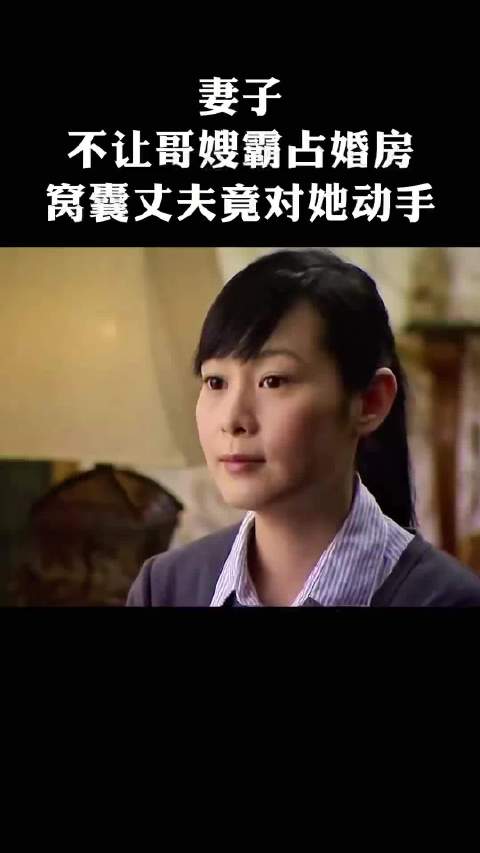 妻子不同意让婆家的哥嫂来霸占婚房，窝囊丈夫却对她大打出手