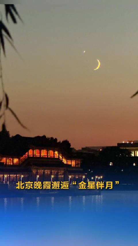 经纬夜话：氛围感绝了！今年最后一次金星伴月