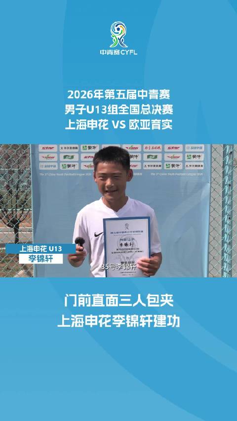 门前直面三人包夹 上海申花李锦轩建功
