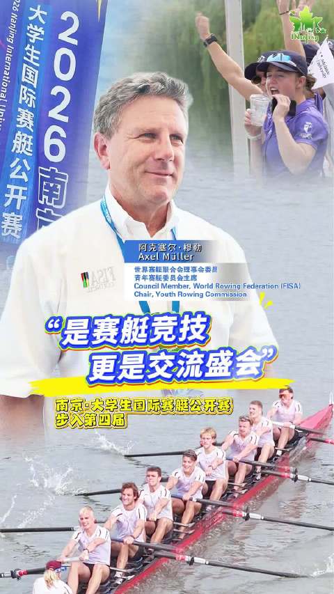Axel Müller：“是赛艇竞技，更是交流盛会！”
