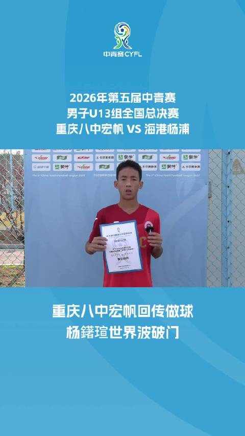 重庆八中宏帆回传做球 杨鐯瑄世界波破门
