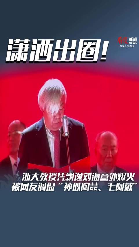 潇洒出圈！浙大教授凭飘逸刘海意外爆火，被网友调侃“神似陶喆、毛阿敏”