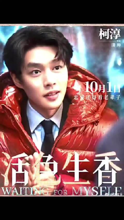 kc柯淳出演的首部电影《活色生香》第一档于国庆节，国庆在影院约起啊！