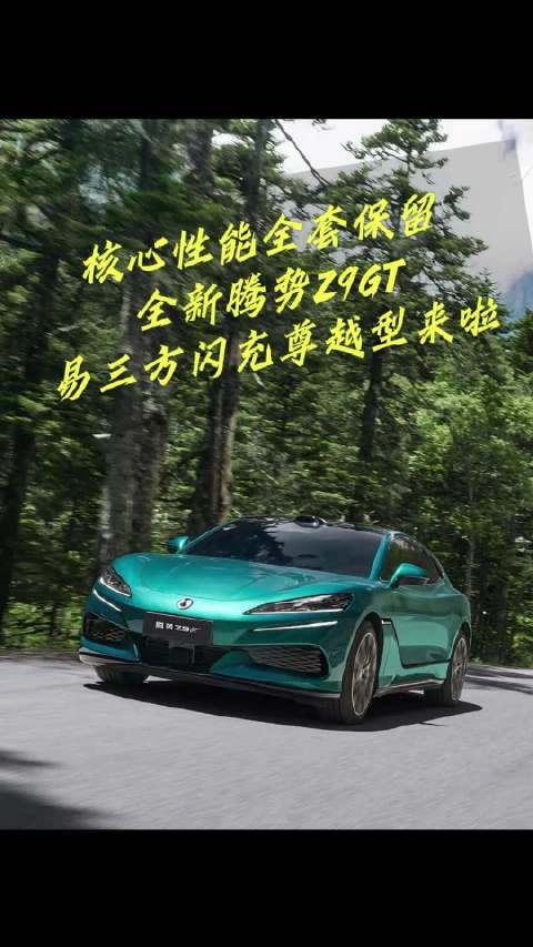 核心性能全套保留！全新腾势Z9GT易三方闪充尊越型来啦！