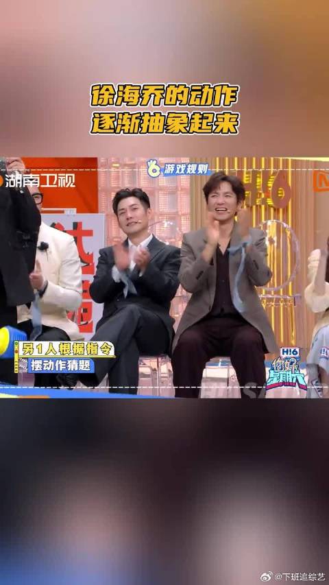 徐海乔的动作逐渐抽象起来