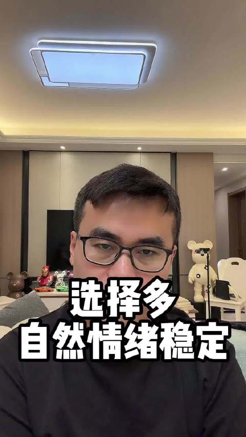选择多，情绪自然稳， 把心全挂在一个人身上，对方稍冷淡就会瞬间崩溃…